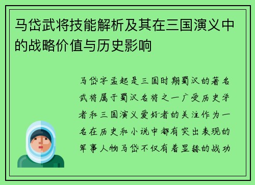 马岱武将技能解析及其在三国演义中的战略价值与历史影响