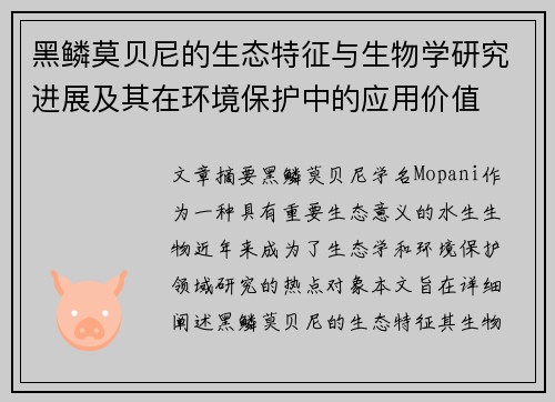 黑鳞莫贝尼的生态特征与生物学研究进展及其在环境保护中的应用价值