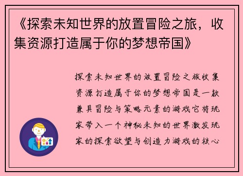 《探索未知世界的放置冒险之旅，收集资源打造属于你的梦想帝国》