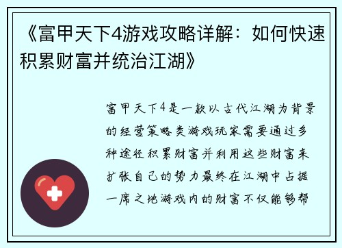 《富甲天下4游戏攻略详解：如何快速积累财富并统治江湖》
