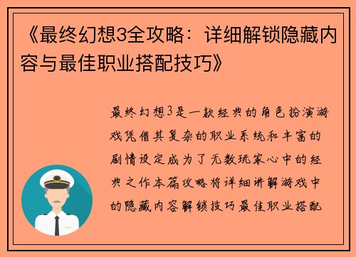 《最终幻想3全攻略：详细解锁隐藏内容与最佳职业搭配技巧》