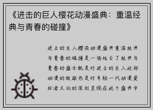 《进击的巨人樱花动漫盛典：重温经典与青春的碰撞》