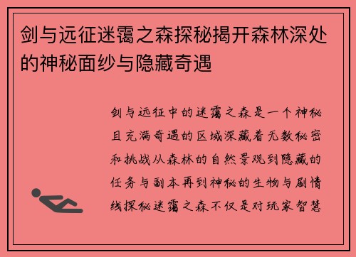 剑与远征迷霭之森探秘揭开森林深处的神秘面纱与隐藏奇遇