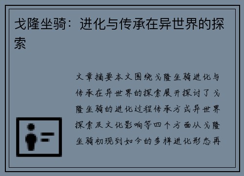 戈隆坐骑：进化与传承在异世界的探索