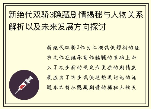 新绝代双骄3隐藏剧情揭秘与人物关系解析以及未来发展方向探讨