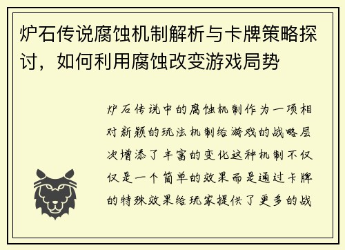 炉石传说腐蚀机制解析与卡牌策略探讨，如何利用腐蚀改变游戏局势