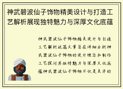 神武碧波仙子饰物精美设计与打造工艺解析展现独特魅力与深厚文化底蕴