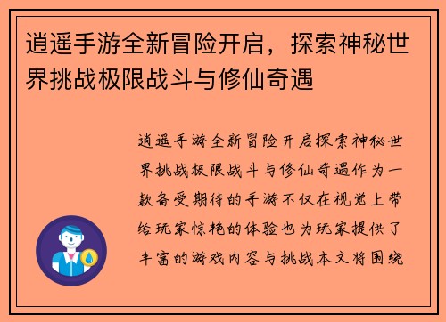 逍遥手游全新冒险开启，探索神秘世界挑战极限战斗与修仙奇遇
