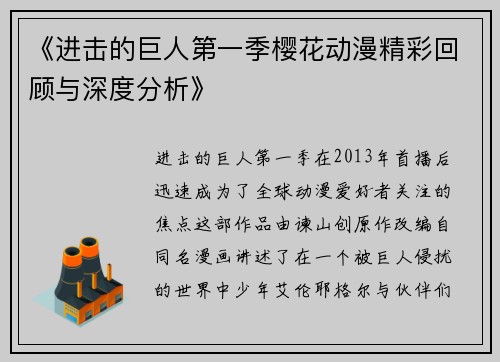 《进击的巨人第一季樱花动漫精彩回顾与深度分析》
