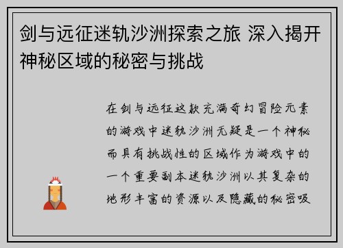 剑与远征迷轨沙洲探索之旅 深入揭开神秘区域的秘密与挑战