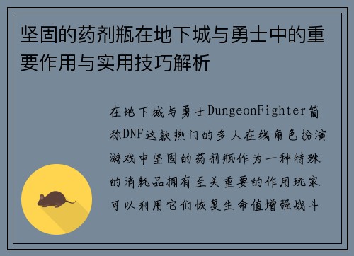 坚固的药剂瓶在地下城与勇士中的重要作用与实用技巧解析