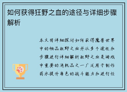 如何获得狂野之血的途径与详细步骤解析