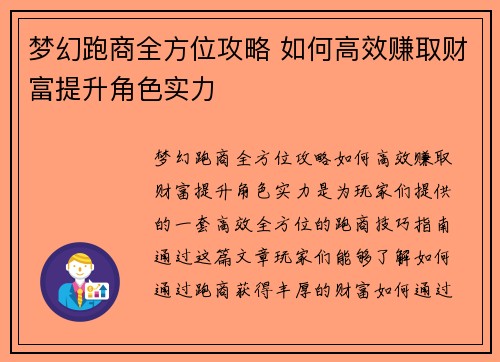 梦幻跑商全方位攻略 如何高效赚取财富提升角色实力