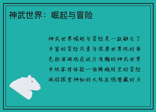 神武世界：崛起与冒险