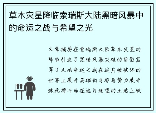 草木灾星降临索瑞斯大陆黑暗风暴中的命运之战与希望之光