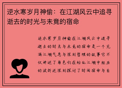 逆水寒岁月神偷：在江湖风云中追寻逝去的时光与未竟的宿命