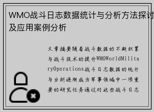 WMO战斗日志数据统计与分析方法探讨及应用案例分析