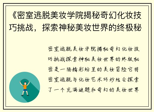 《密室逃脱美妆学院揭秘奇幻化妆技巧挑战，探索神秘美妆世界的终极秘密》