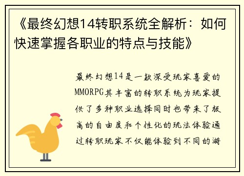 《最终幻想14转职系统全解析：如何快速掌握各职业的特点与技能》