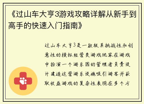 《过山车大亨3游戏攻略详解从新手到高手的快速入门指南》