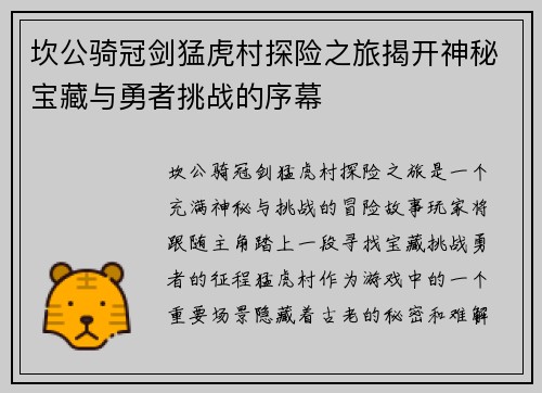 坎公骑冠剑猛虎村探险之旅揭开神秘宝藏与勇者挑战的序幕