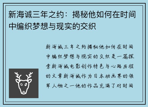 新海诚三年之约：揭秘他如何在时间中编织梦想与现实的交织