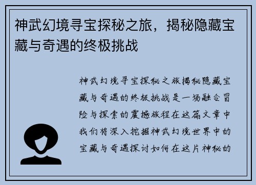 神武幻境寻宝探秘之旅，揭秘隐藏宝藏与奇遇的终极挑战