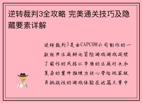 逆转裁判3全攻略 完美通关技巧及隐藏要素详解