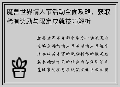 魔兽世界情人节活动全面攻略，获取稀有奖励与限定成就技巧解析