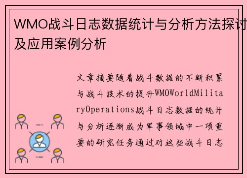 WMO战斗日志数据统计与分析方法探讨及应用案例分析