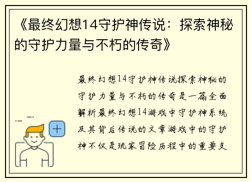 《最终幻想14守护神传说：探索神秘的守护力量与不朽的传奇》