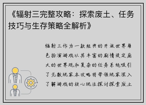 《辐射三完整攻略：探索废土、任务技巧与生存策略全解析》