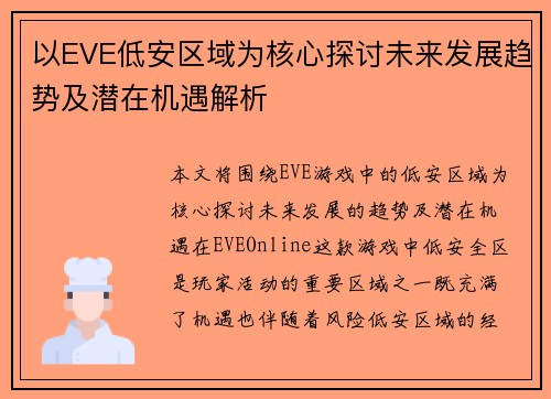 以EVE低安区域为核心探讨未来发展趋势及潜在机遇解析