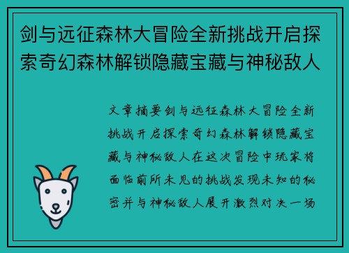 剑与远征森林大冒险全新挑战开启探索奇幻森林解锁隐藏宝藏与神秘敌人