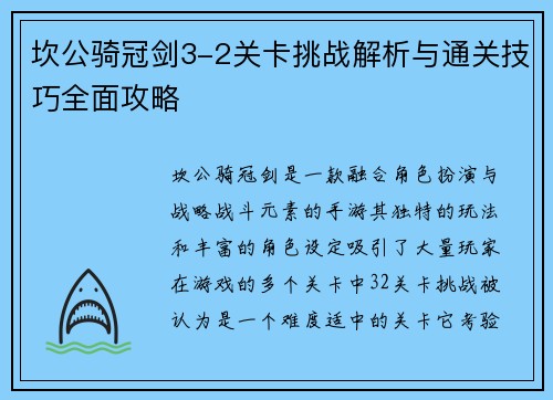 坎公骑冠剑3-2关卡挑战解析与通关技巧全面攻略