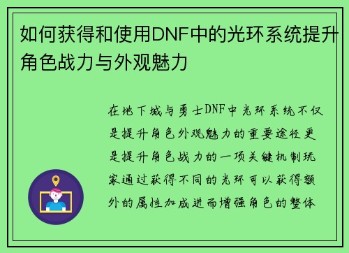 如何获得和使用DNF中的光环系统提升角色战力与外观魅力