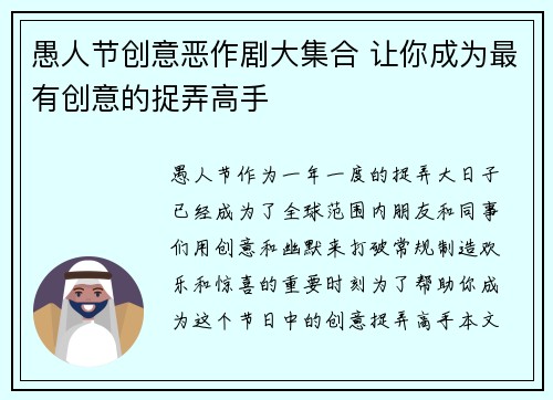 愚人节创意恶作剧大集合 让你成为最有创意的捉弄高手