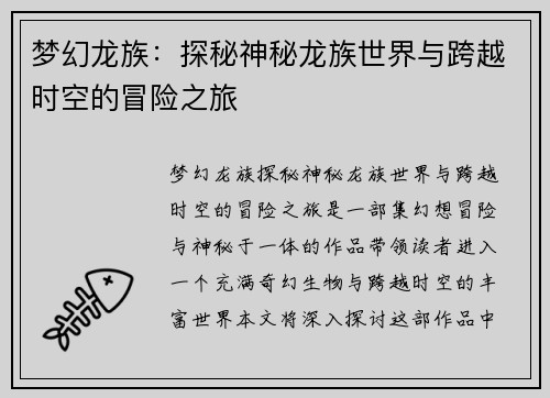 梦幻龙族：探秘神秘龙族世界与跨越时空的冒险之旅