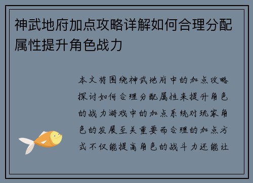 神武地府加点攻略详解如何合理分配属性提升角色战力