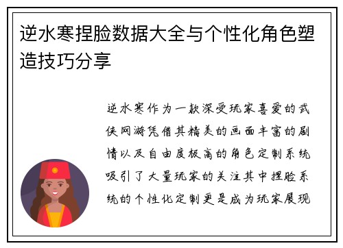逆水寒捏脸数据大全与个性化角色塑造技巧分享