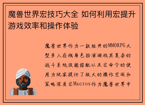 魔兽世界宏技巧大全 如何利用宏提升游戏效率和操作体验
