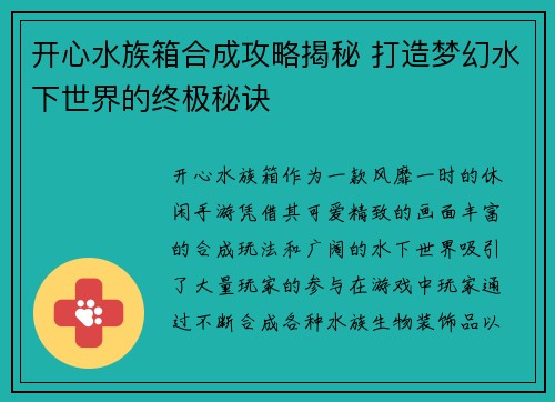 开心水族箱合成攻略揭秘 打造梦幻水下世界的终极秘诀