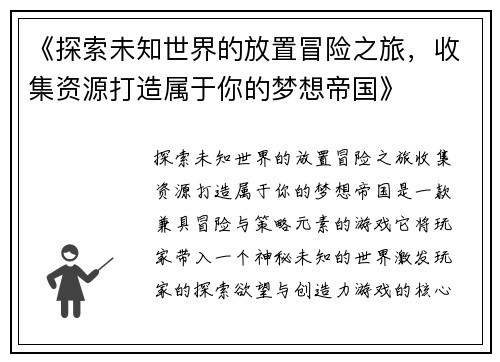 《探索未知世界的放置冒险之旅，收集资源打造属于你的梦想帝国》