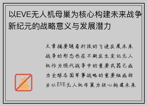 以EVE无人机母巢为核心构建未来战争新纪元的战略意义与发展潜力
