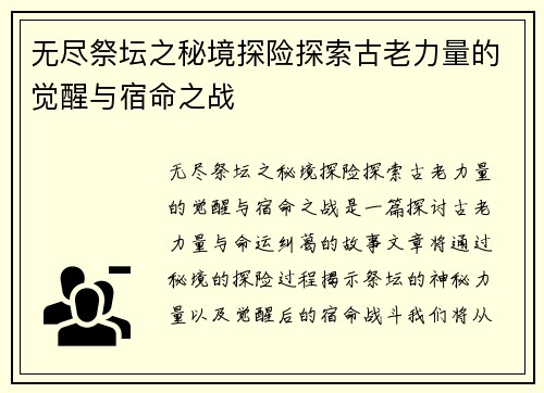 无尽祭坛之秘境探险探索古老力量的觉醒与宿命之战