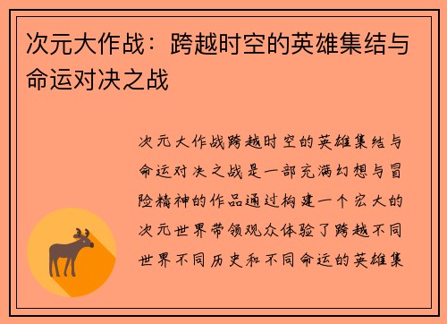 次元大作战：跨越时空的英雄集结与命运对决之战