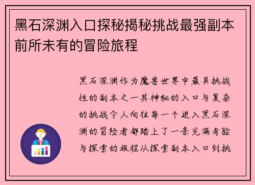 黑石深渊入口探秘揭秘挑战最强副本前所未有的冒险旅程