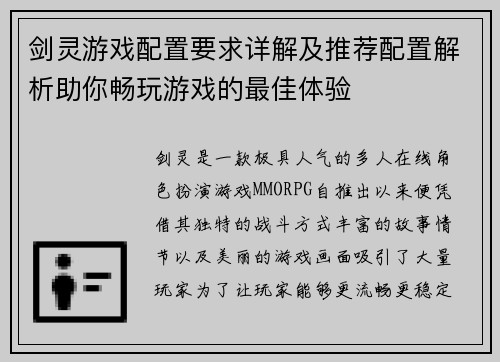 剑灵游戏配置要求详解及推荐配置解析助你畅玩游戏的最佳体验