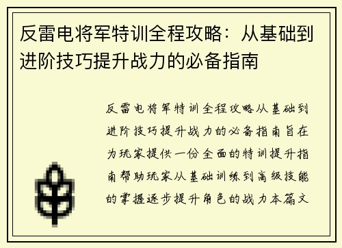 反雷电将军特训全程攻略：从基础到进阶技巧提升战力的必备指南
