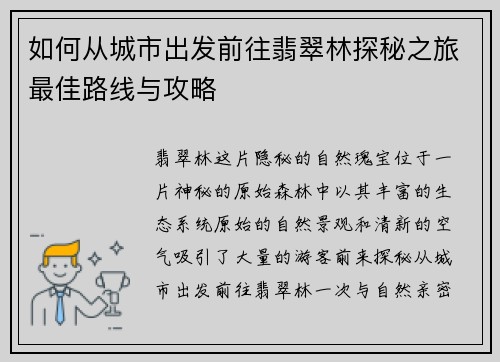 如何从城市出发前往翡翠林探秘之旅最佳路线与攻略